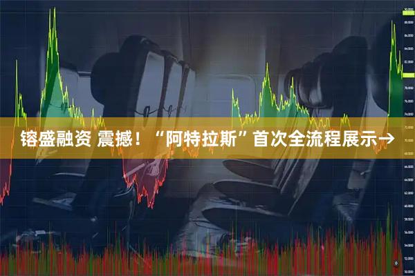 镕盛融资 震撼！“阿特拉斯”首次全流程展示→