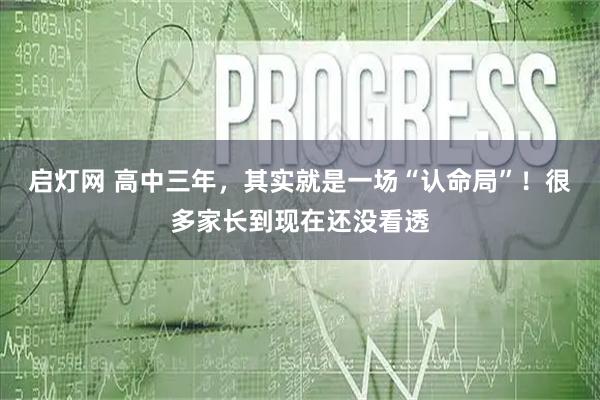 启灯网 高中三年，其实就是一场“认命局”！很多家长到现在还没看透
