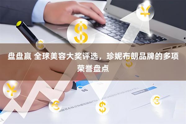 盘盘赢 全球美容大奖评选,珍妮布朗品牌的多项荣誉盘点