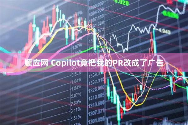 顺应网 Copilot竟把我的PR改成了广告