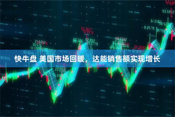 快牛盘 美国市场回暖，达能销售额实现增长
